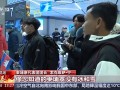 期待！第九届亚冬会迎来各代表团抵达高峰